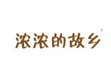 成功案例