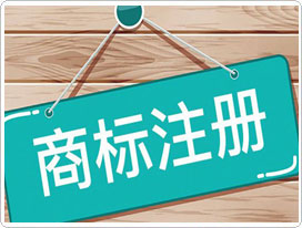 東莞商標(biāo)注冊(cè)公司簡(jiǎn)介