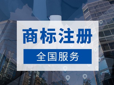 湛江商標(biāo)注冊(cè)