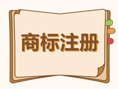 云浮商標(biāo)注冊(cè)
