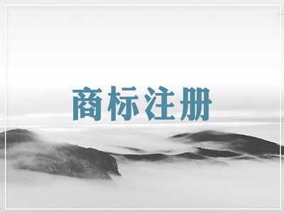 南雄商標(biāo)注冊(cè)